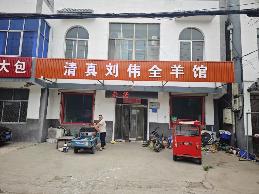 清真刘伟全羊馆(兖颜线店)
