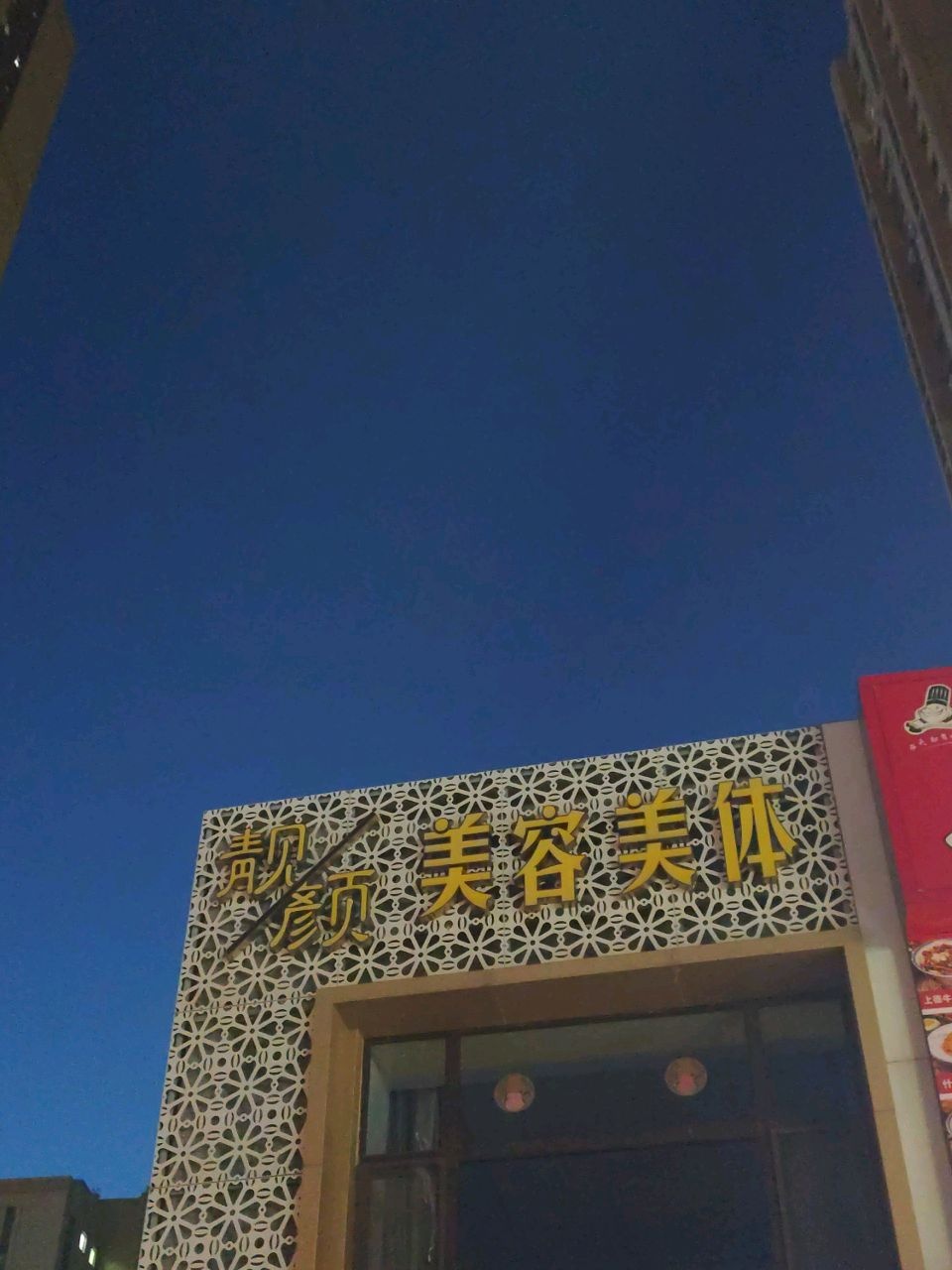 靓颜美容院(会展街店)