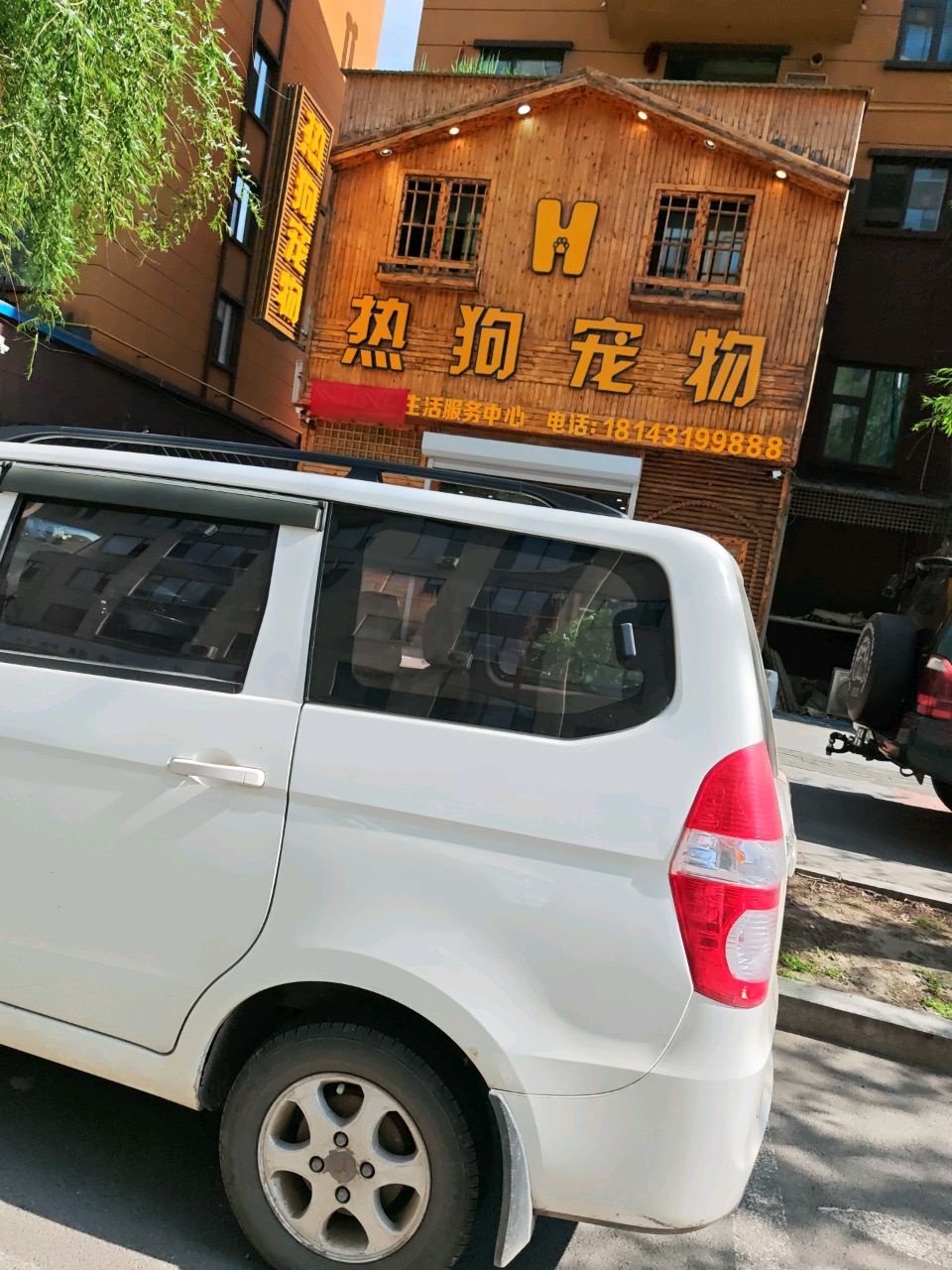 热狗宠物生活服务中心