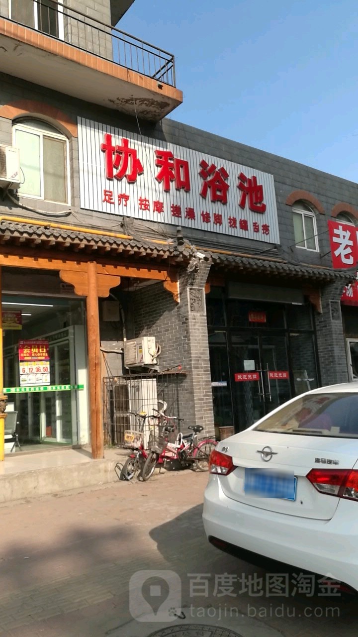 协和浴池
