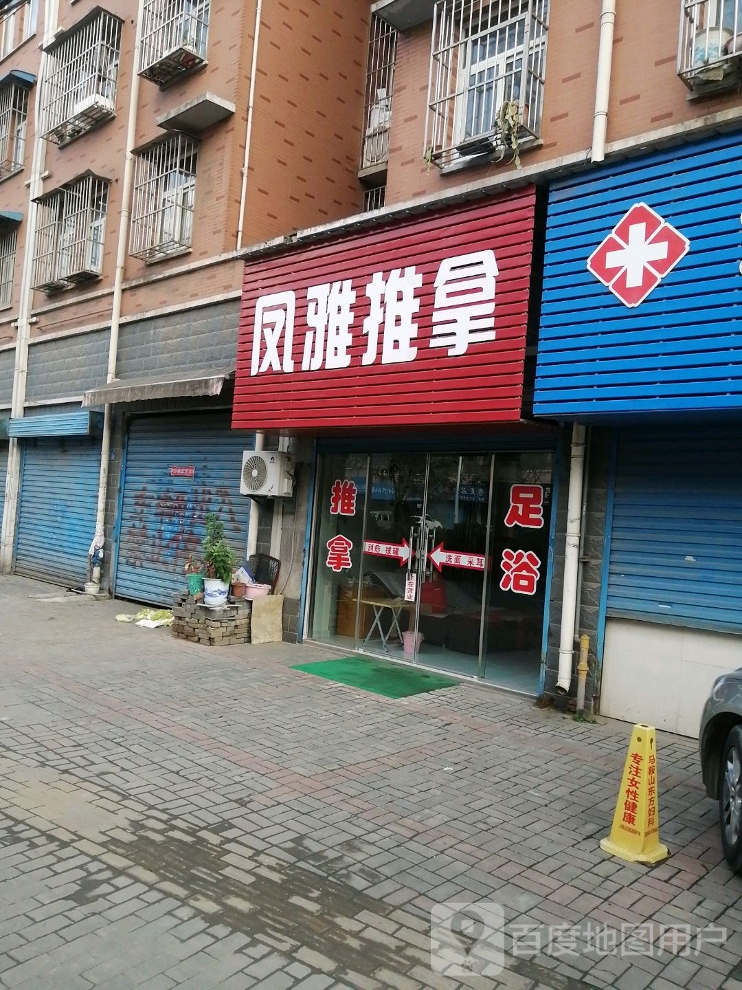 凤雅推拿(梧桐雅苑东区店)