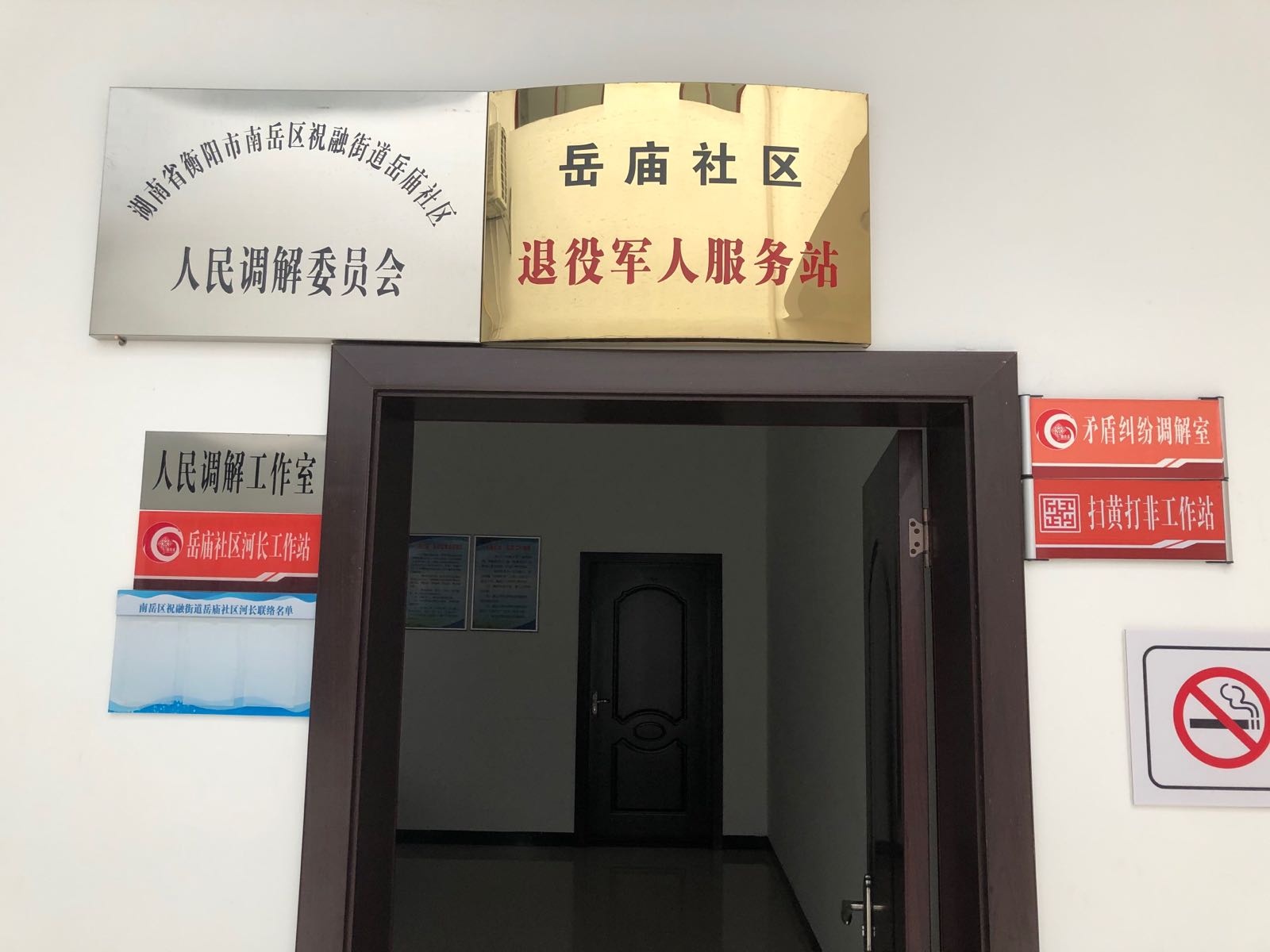 湖南省衡阳市南岳区祝融街道岳庙社区退役军人服务站