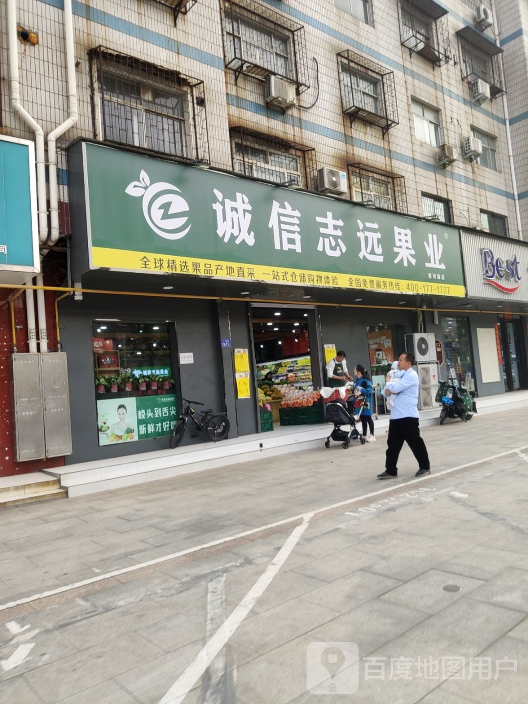 荥阳市诚信志远果业(索河路店)