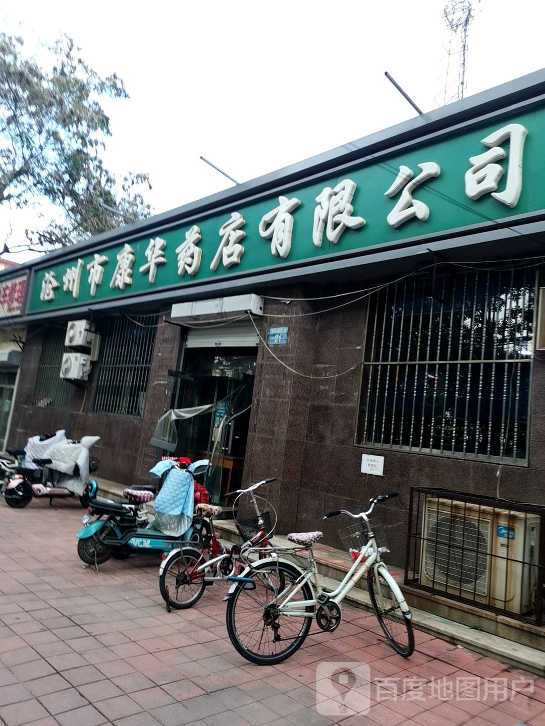 沧州市康华药店有限公司