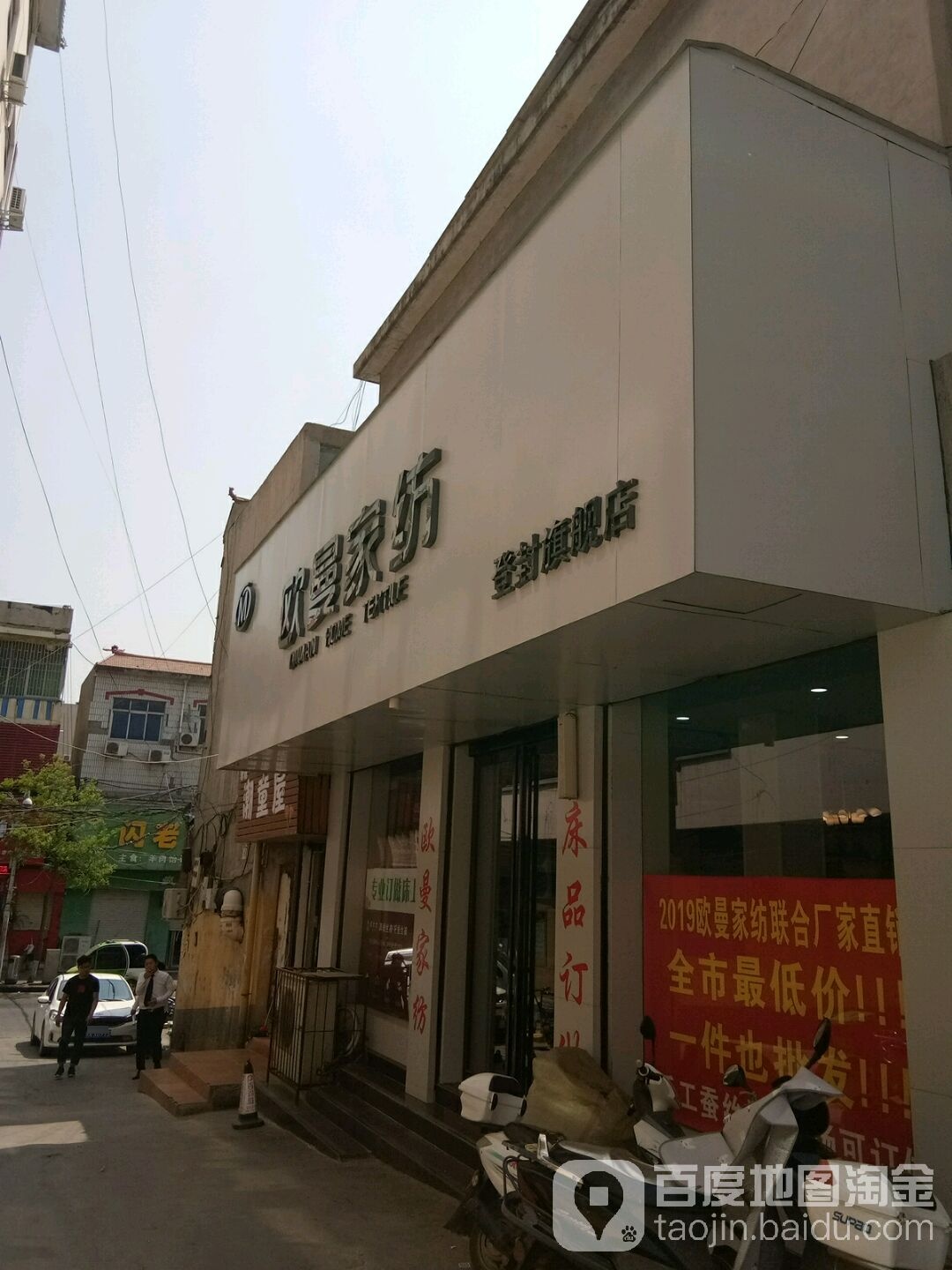 登封市欧曼家纺(中岳购物广场店)