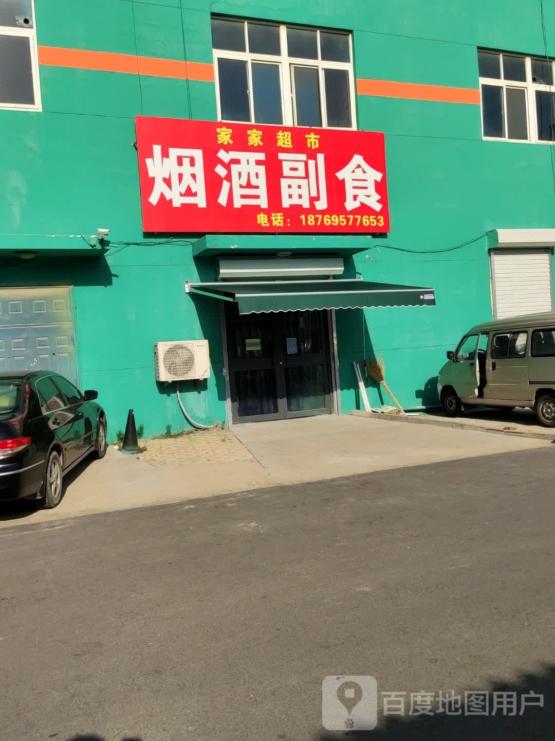 一家家超市(聊环路店)