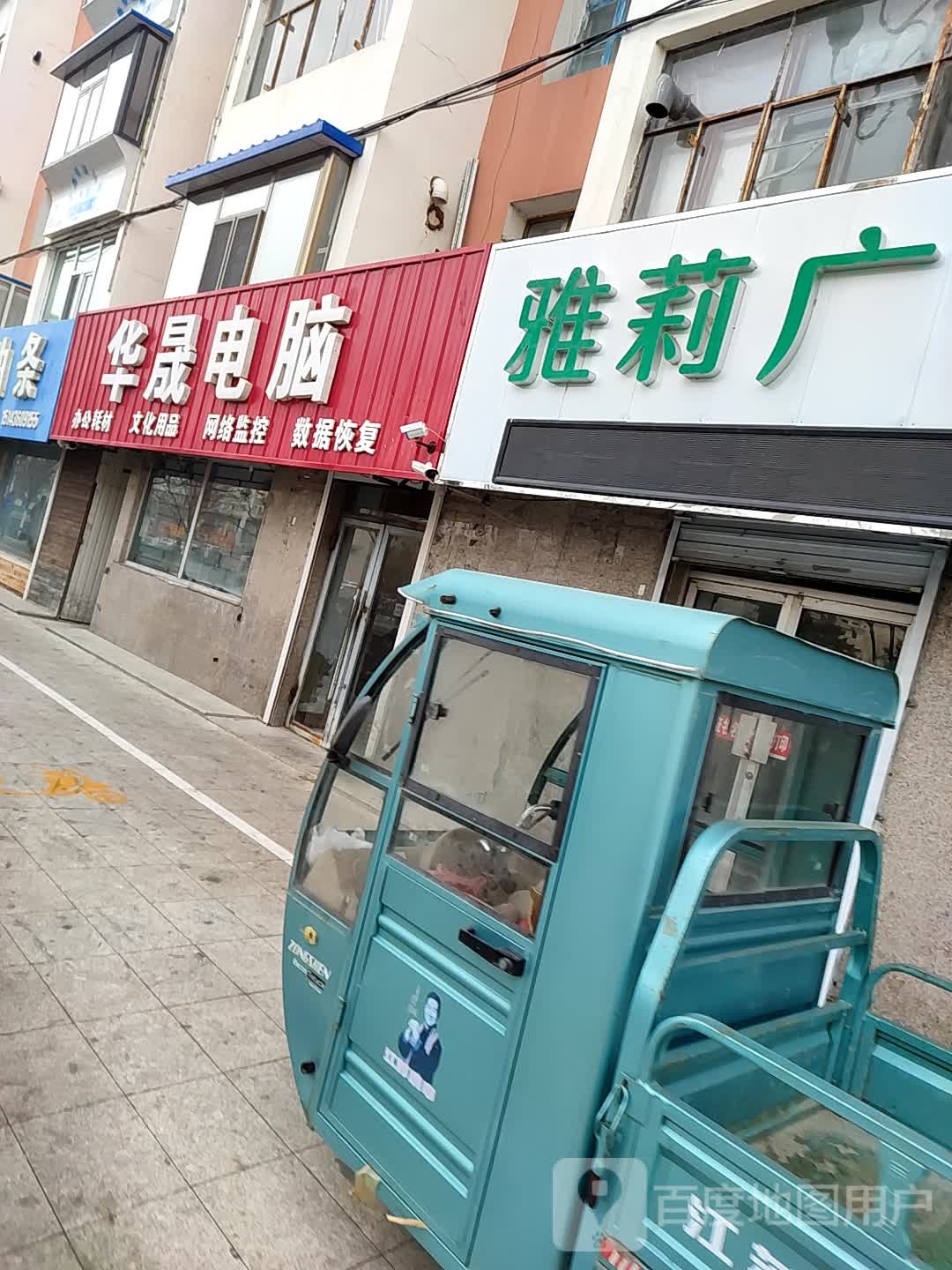 华盛电脑(文化东路店)