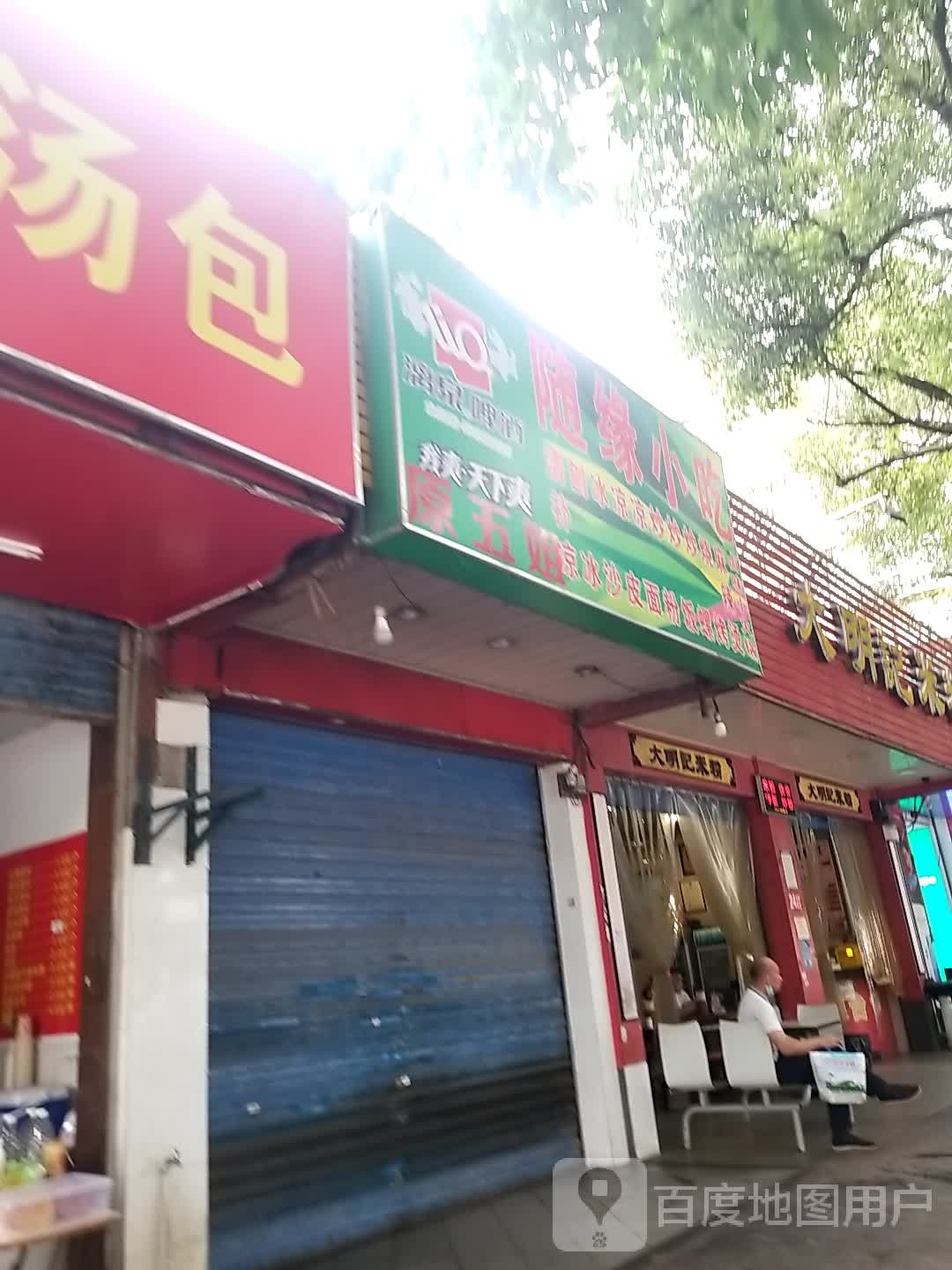 随缘小吃(环城西一路店)