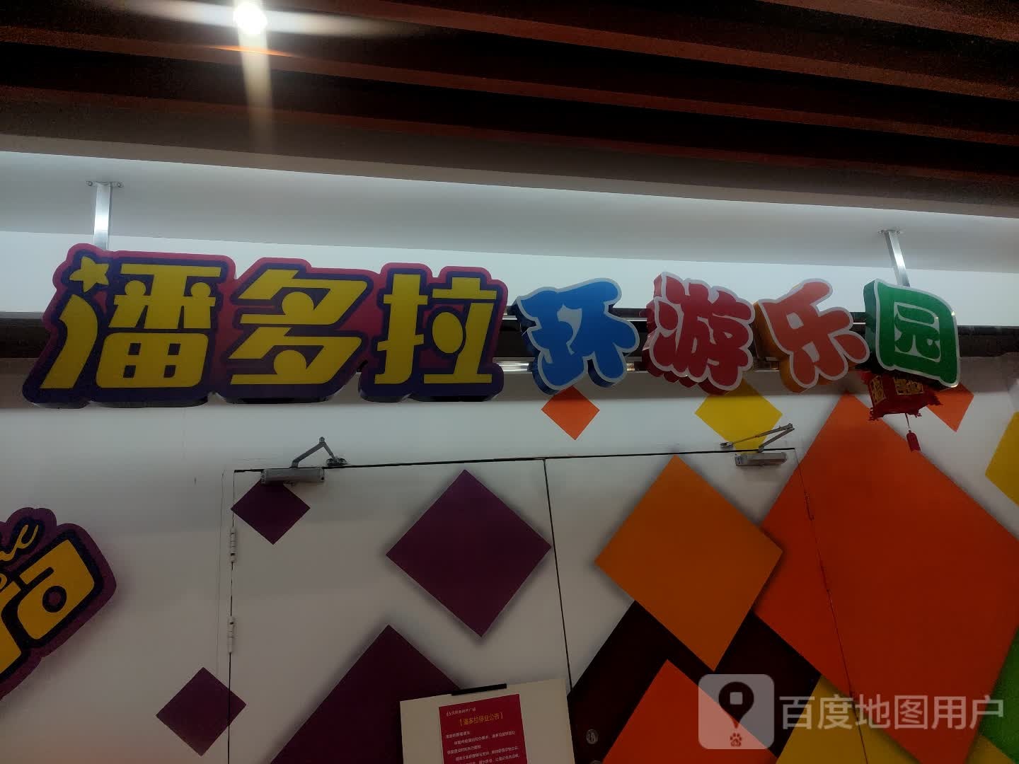 潘多拉v环游乐园(凤展新时代广场店)