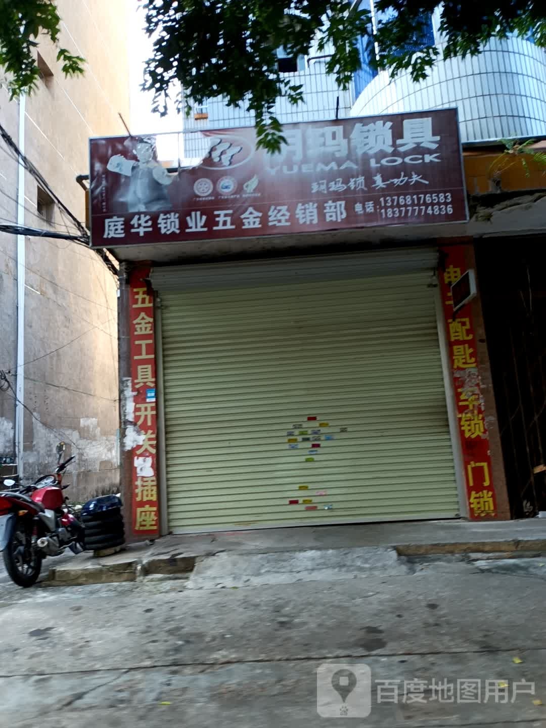 庭华锁业五金经销部