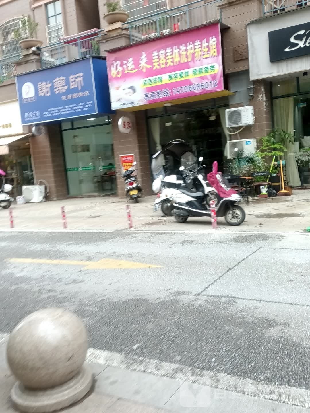 好运莱美容美体洗护养生馆