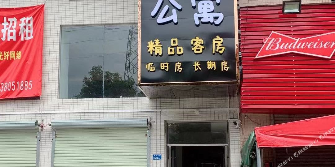 梧桐公寓(东莞厚街店)