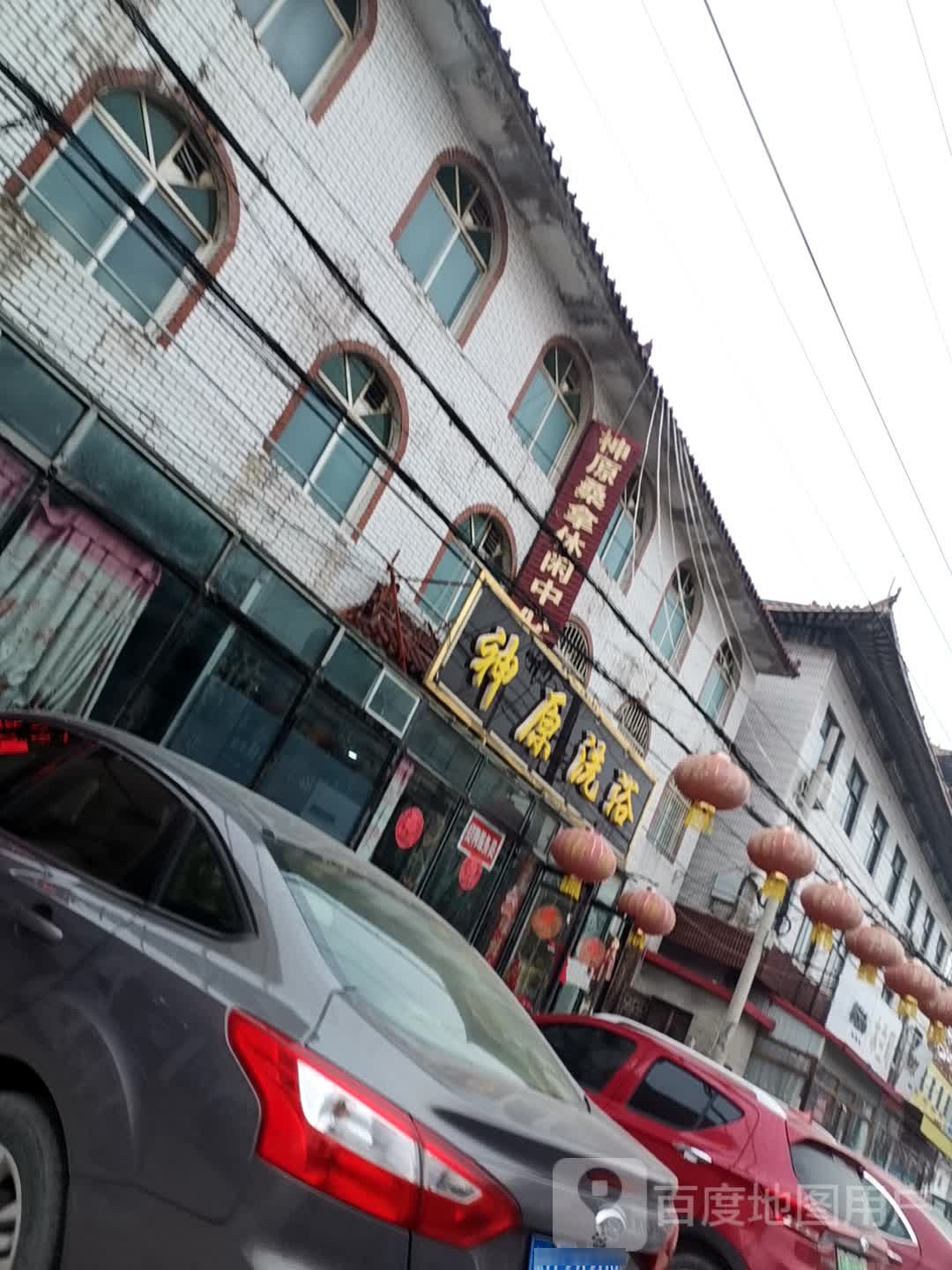 神元洗浴