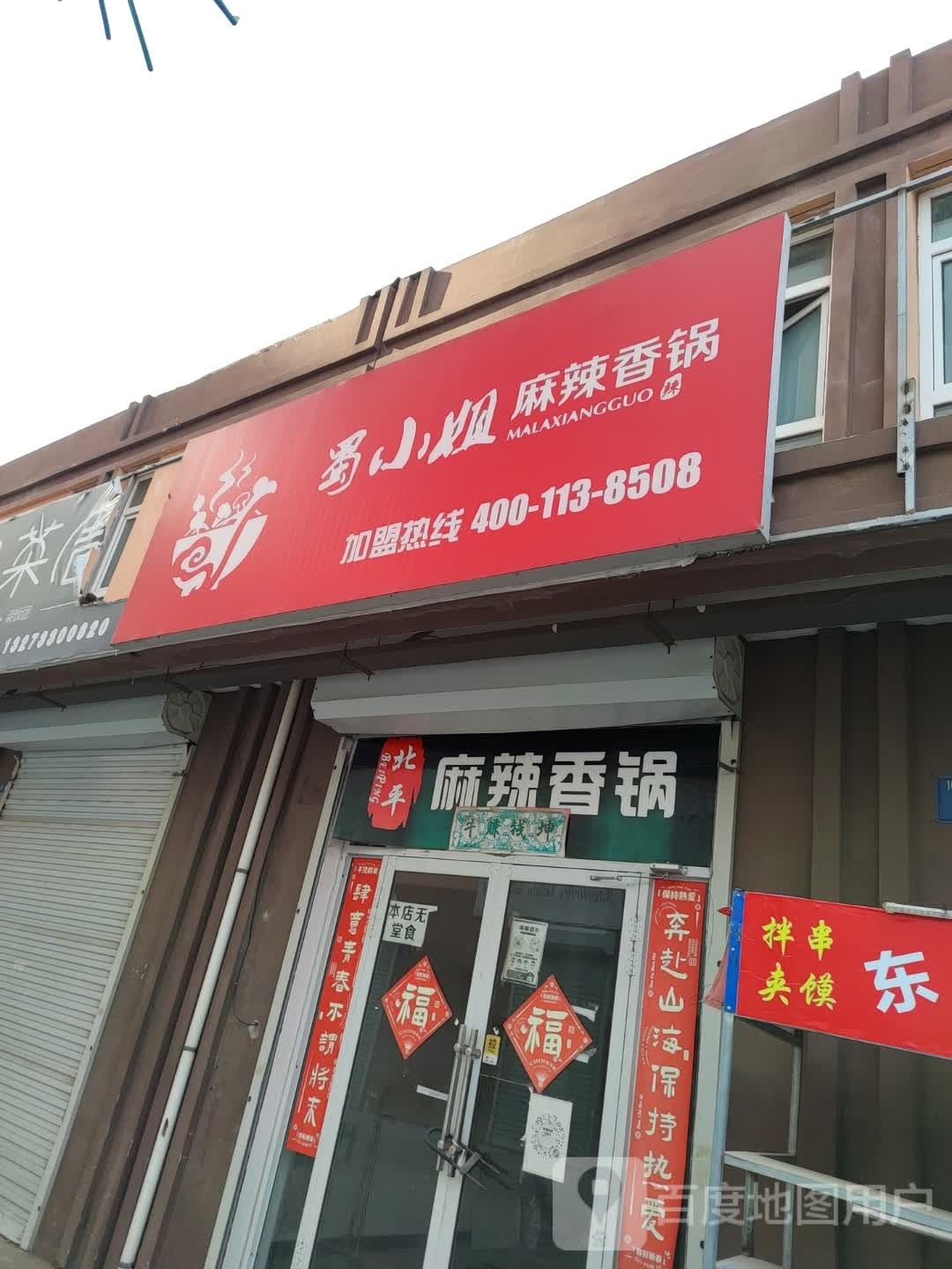 蜀小姐麻辣想锅(站前东路店)