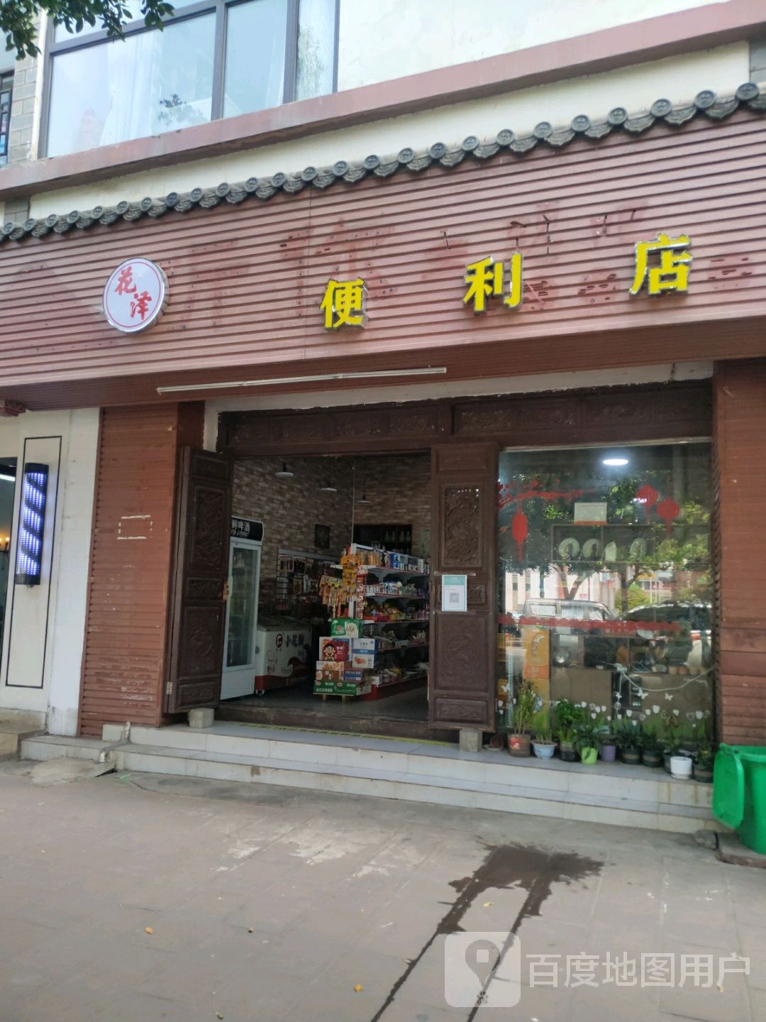 花泽便利店