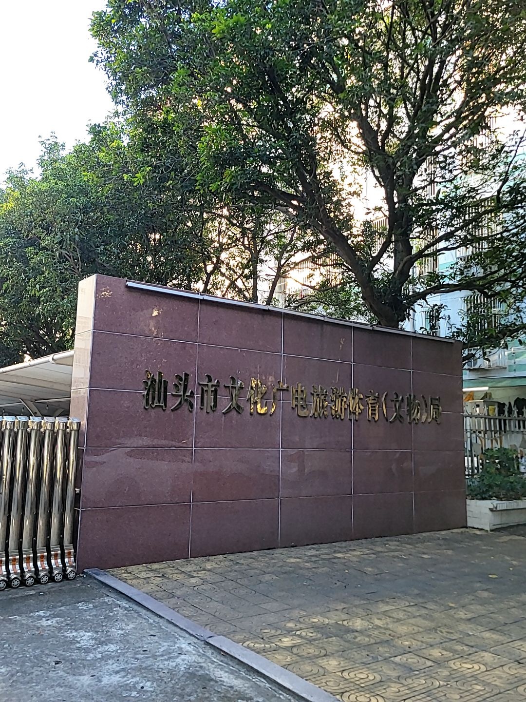 汕头市文化广电旅游体育局