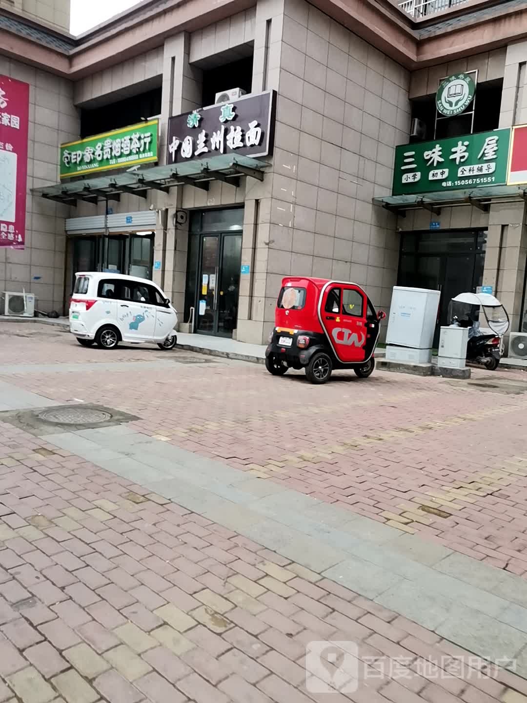 三味书屋(临漳家园店)