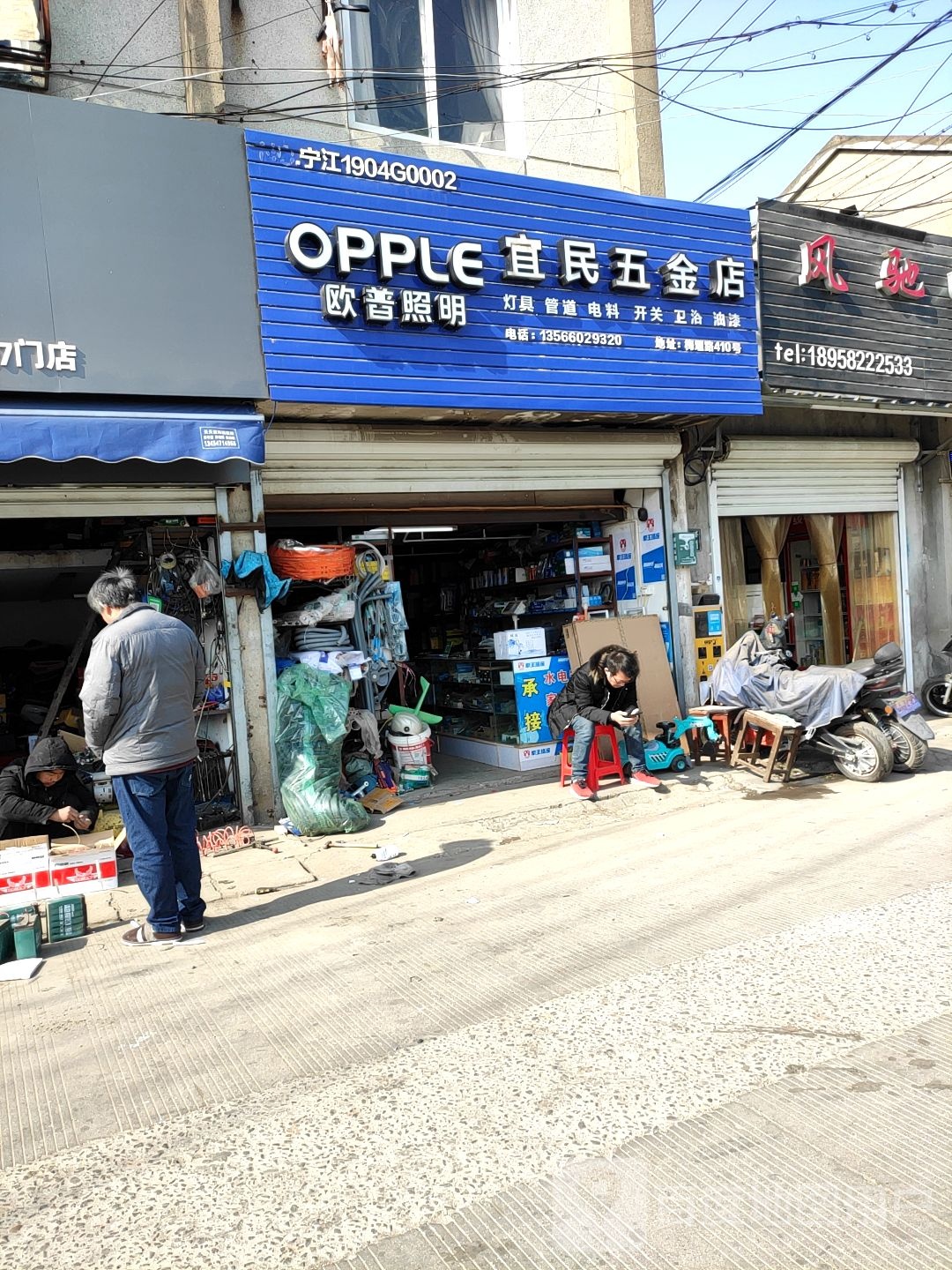 宜民五金店