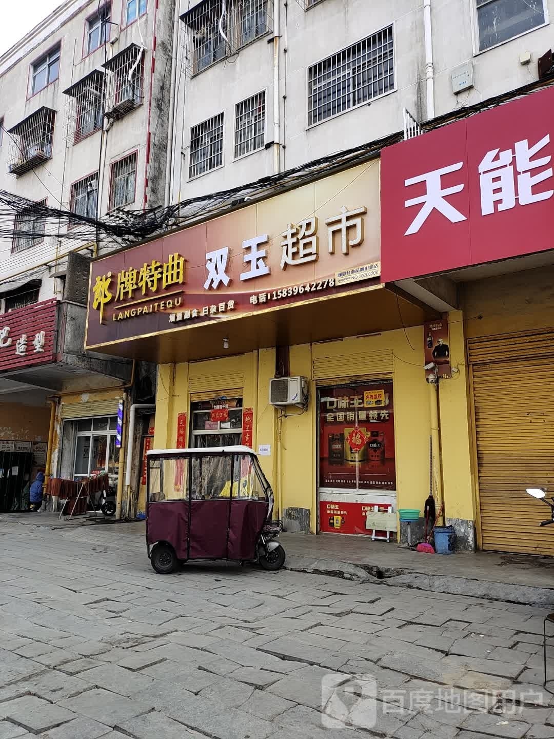 双玉超市