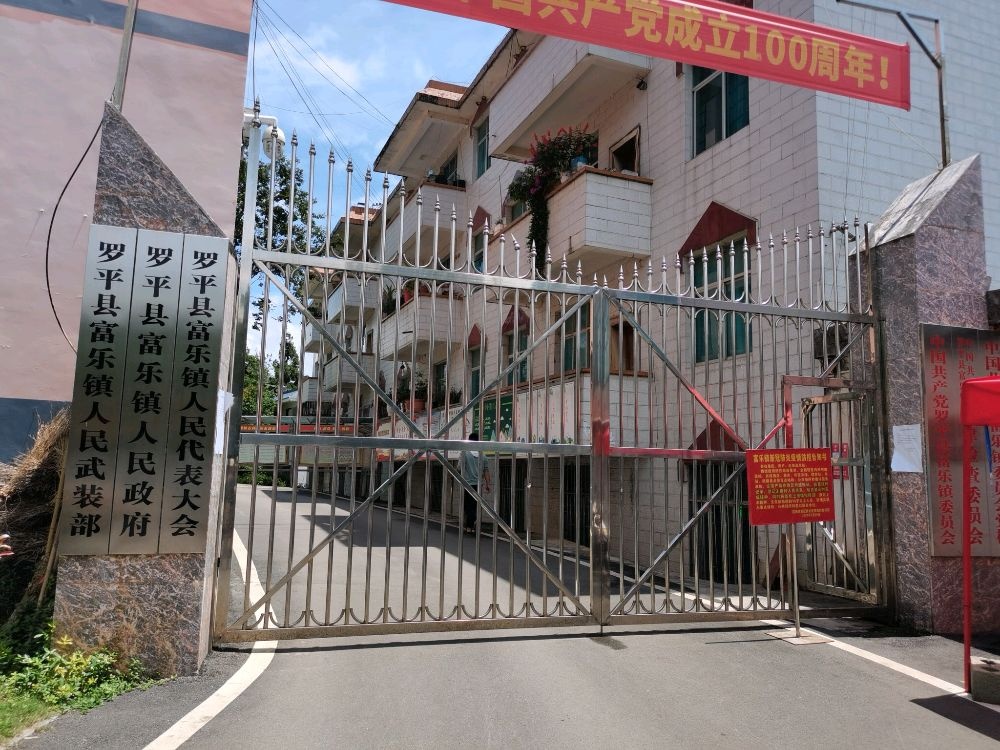 罗平县富乐镇人民政府