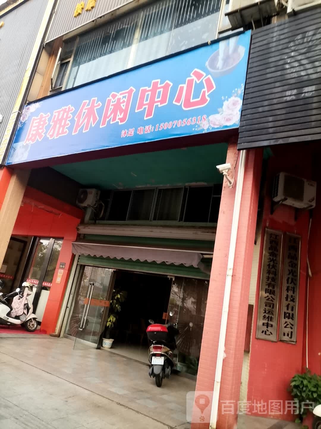 康雅休假中心(章江北大道店)