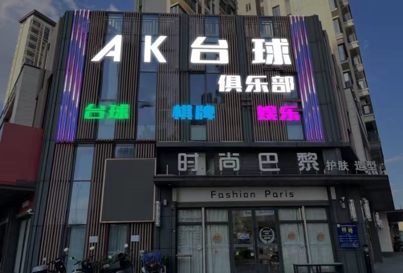 AK台球俱乐部