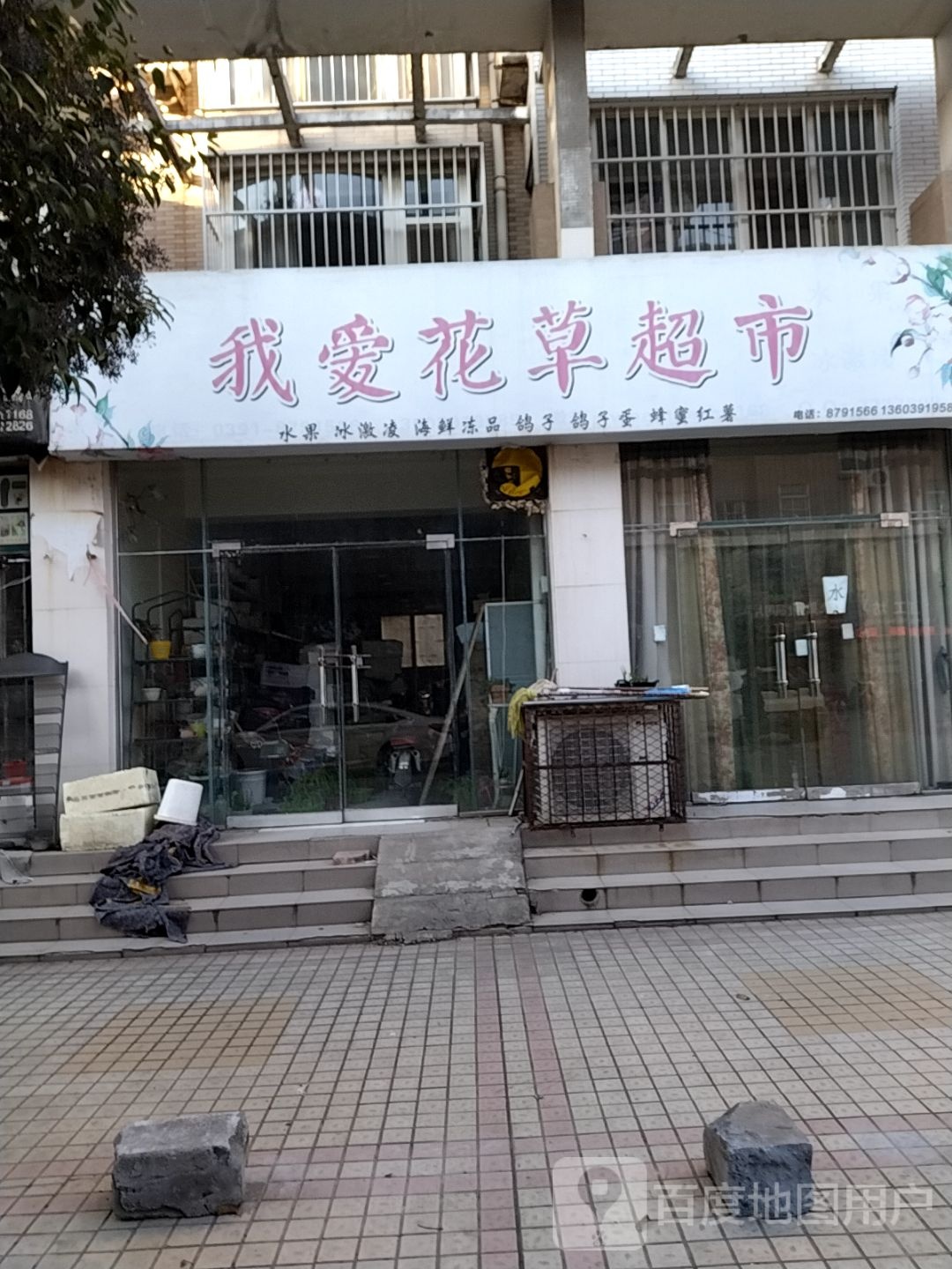 郑我花草超市