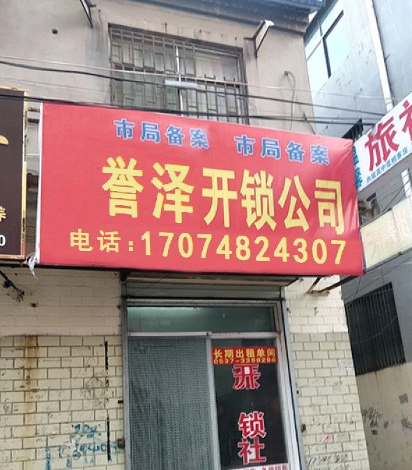 广州誉泽开锁公司