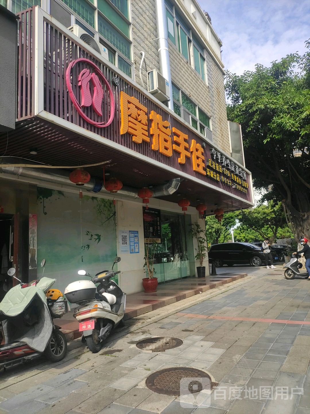 亨乎养生足浴会所
