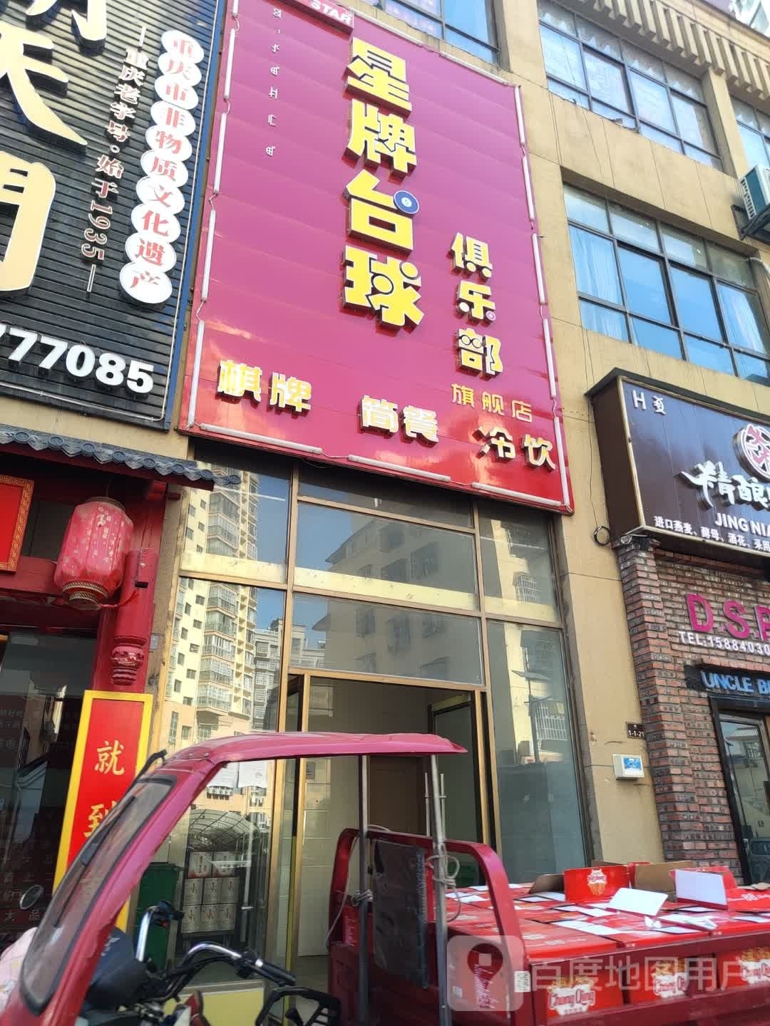 星排台球俱乐部(文昌大道南段店)