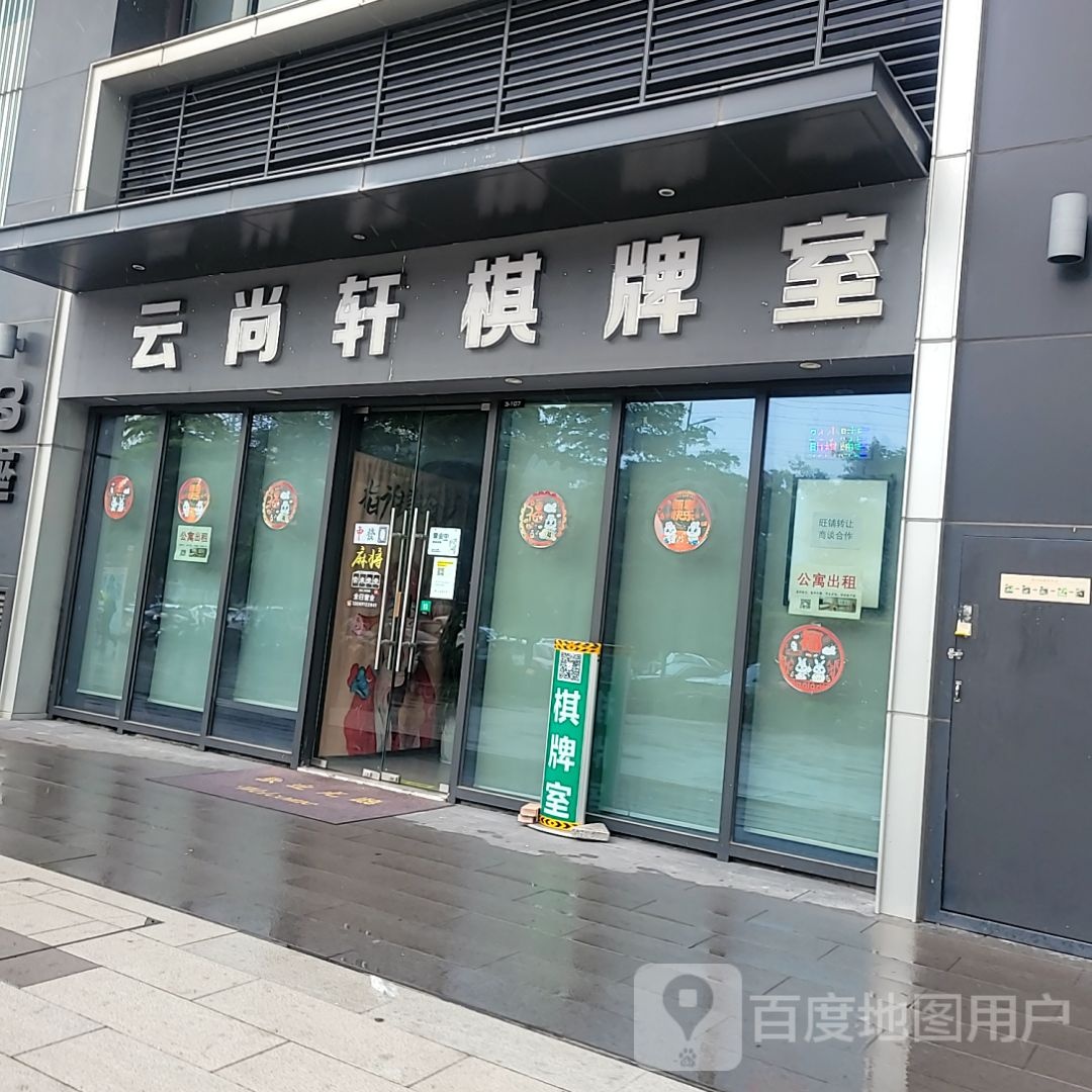 云尚轩棋牌室(保利顺德里店)