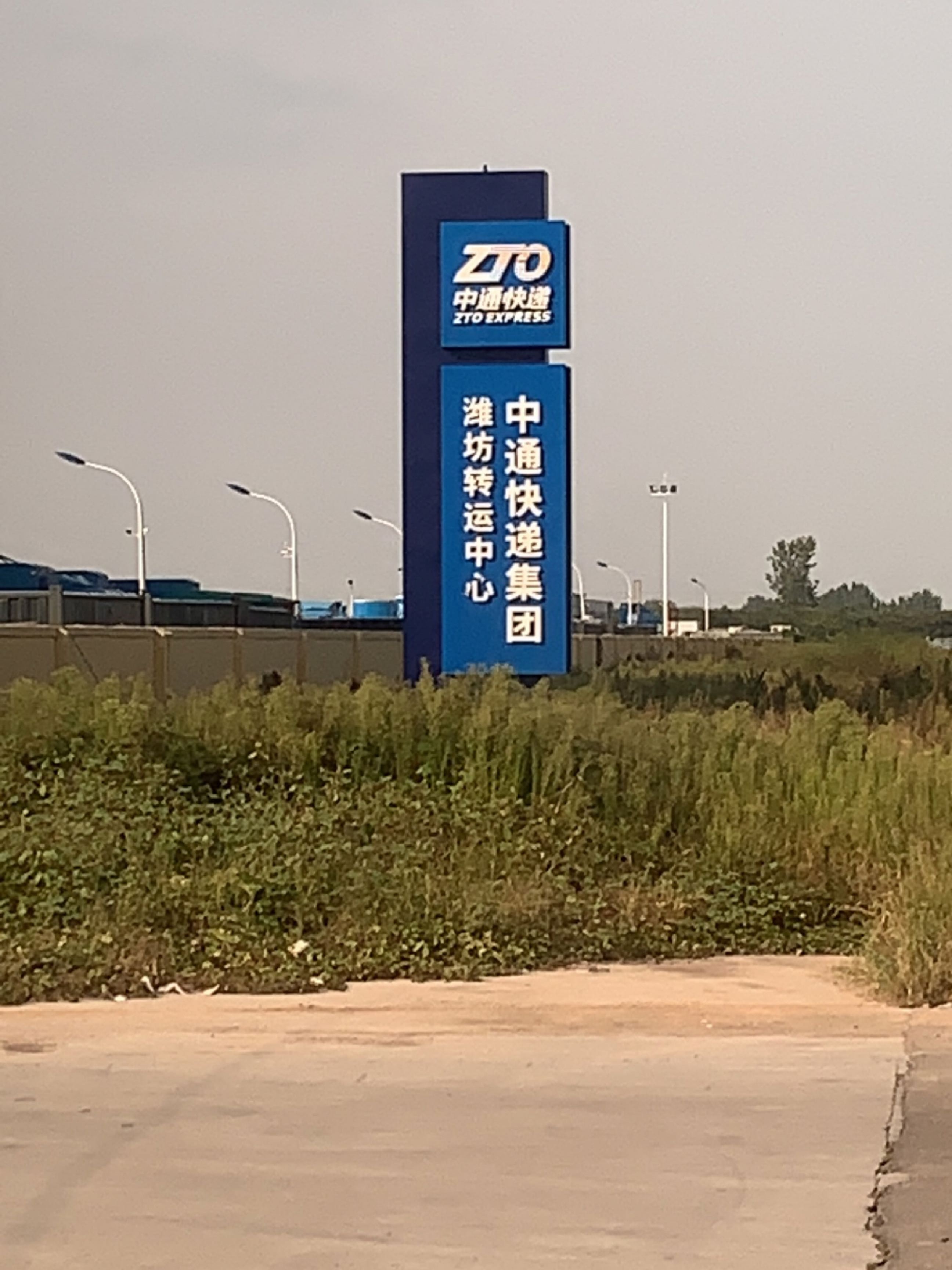 中通快递集团(潍坊转运中心)