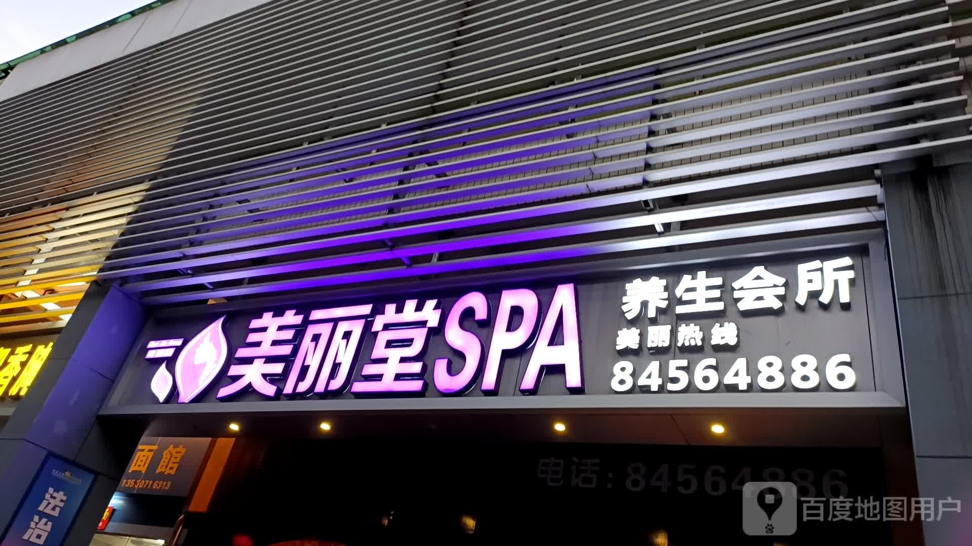 美丽堂spa养生会所(黄阁翠苑店)