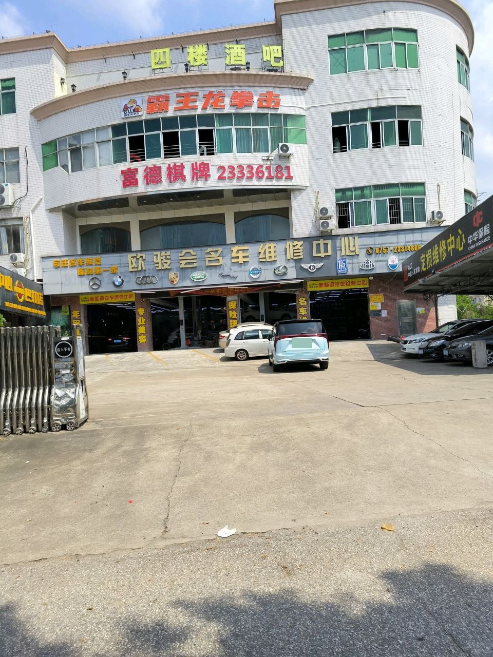 欧骏会名车维修中心(陈村巴打店)
