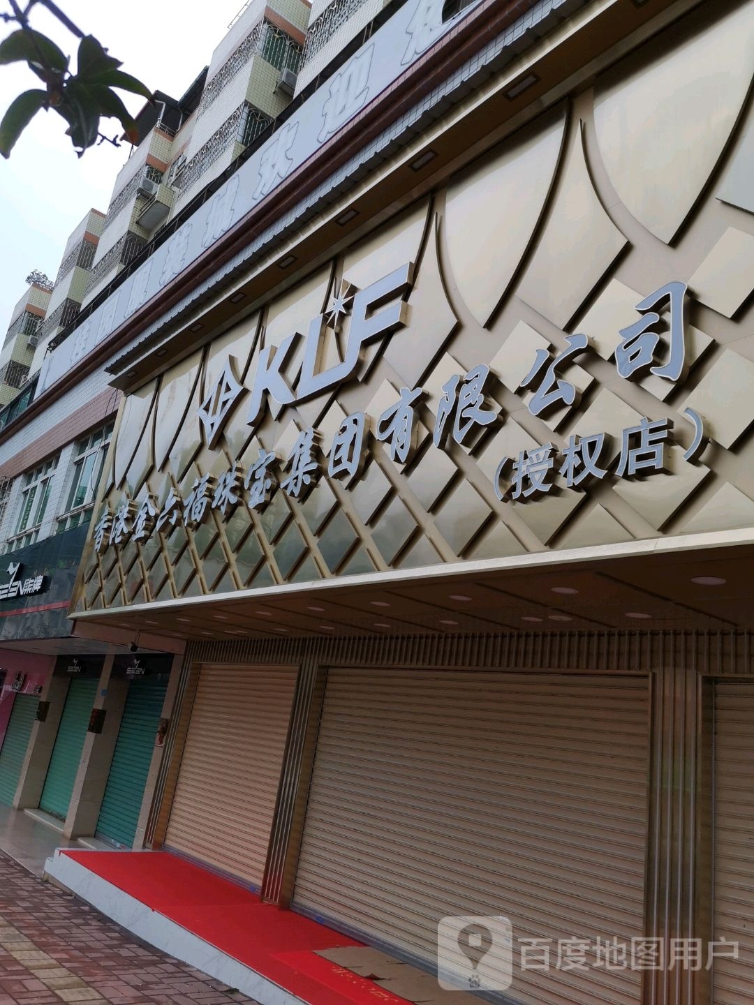 香港金六福珠宝集团有限公司(授权店)