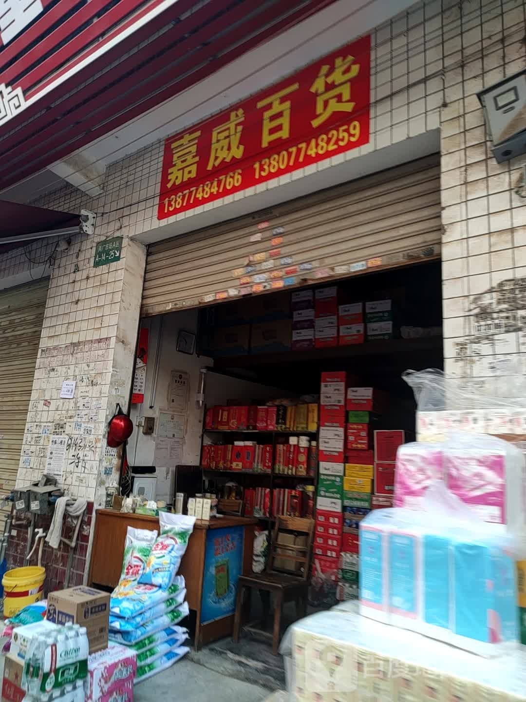 嘉百威货店