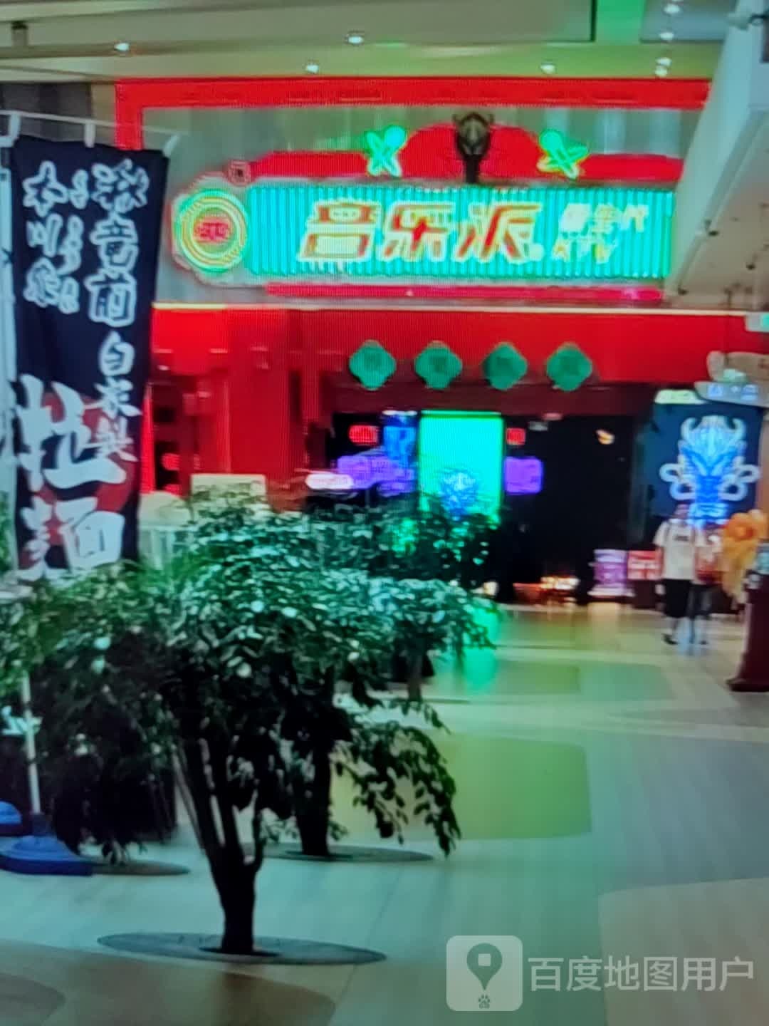 音乐派(凯利购物中心店)