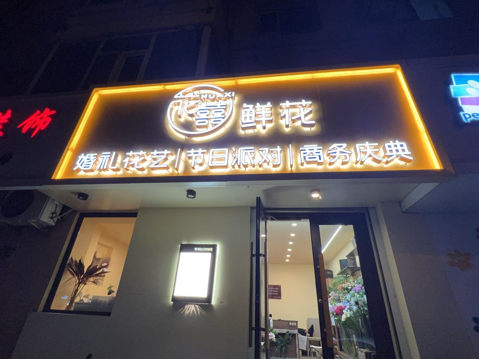 花囍·鲜花店