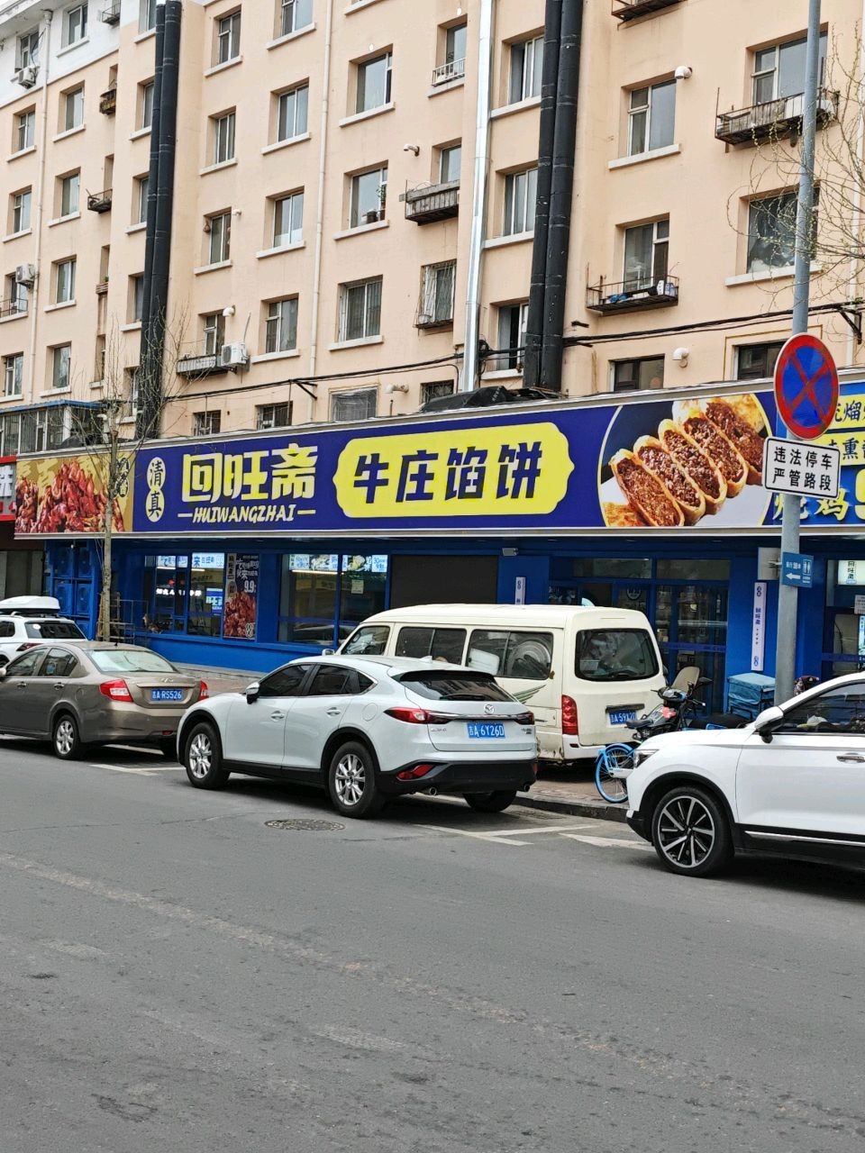 回旺斋·牛庄馅饼·清真