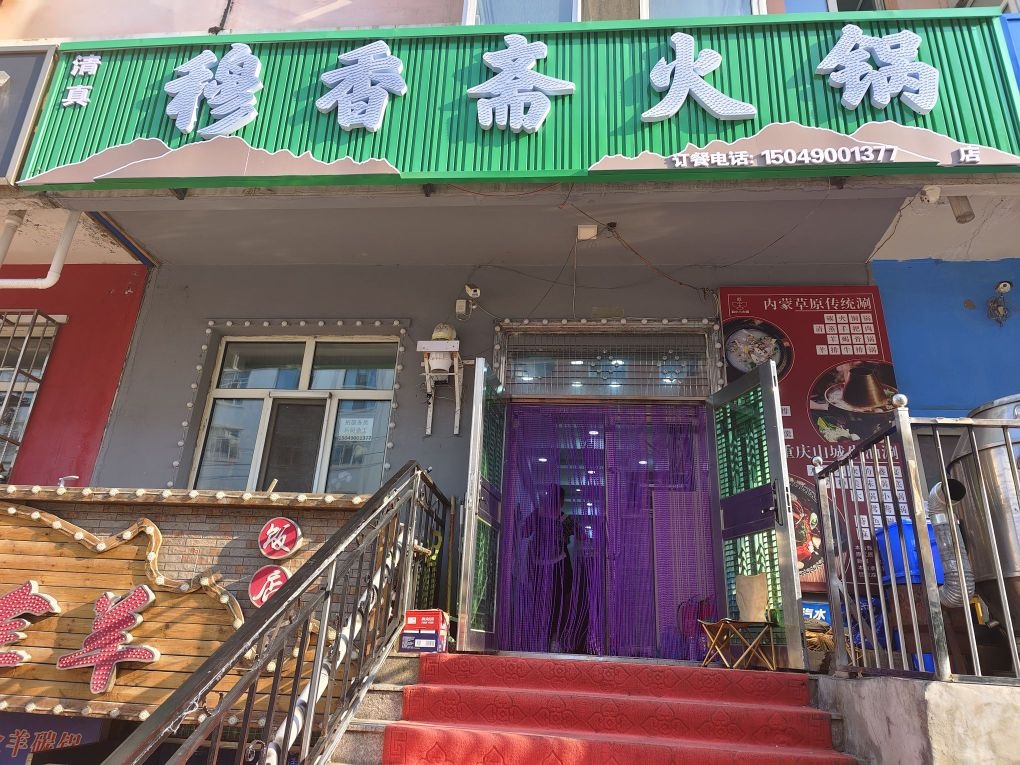 清真穆香斋火锅