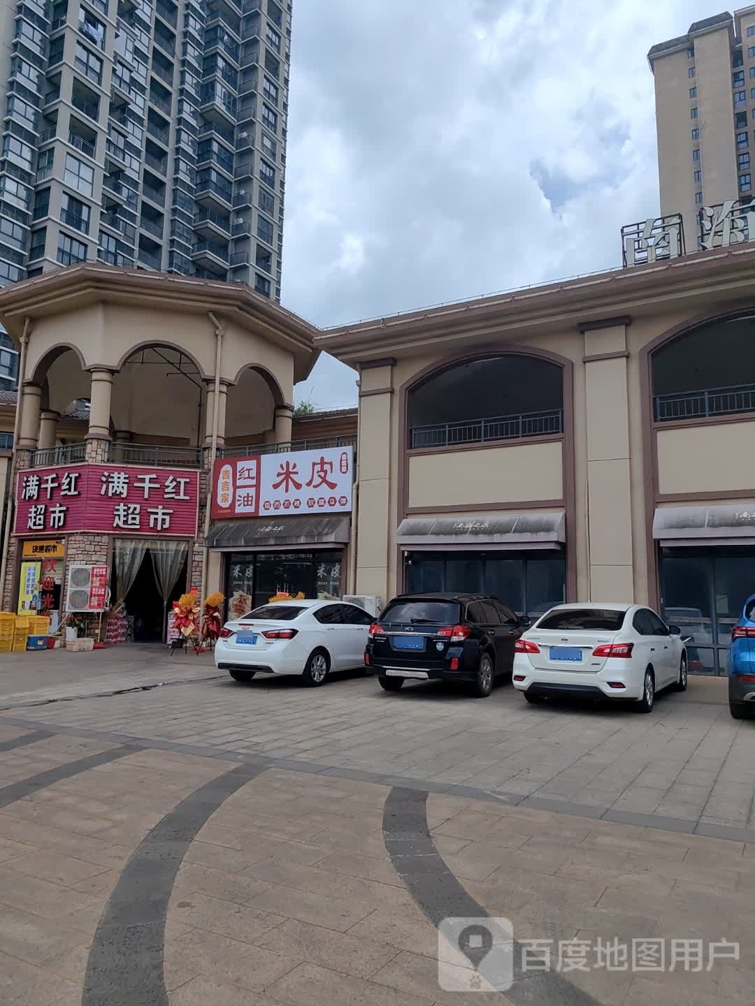 吉吉家红油米皮(南海之滨店)