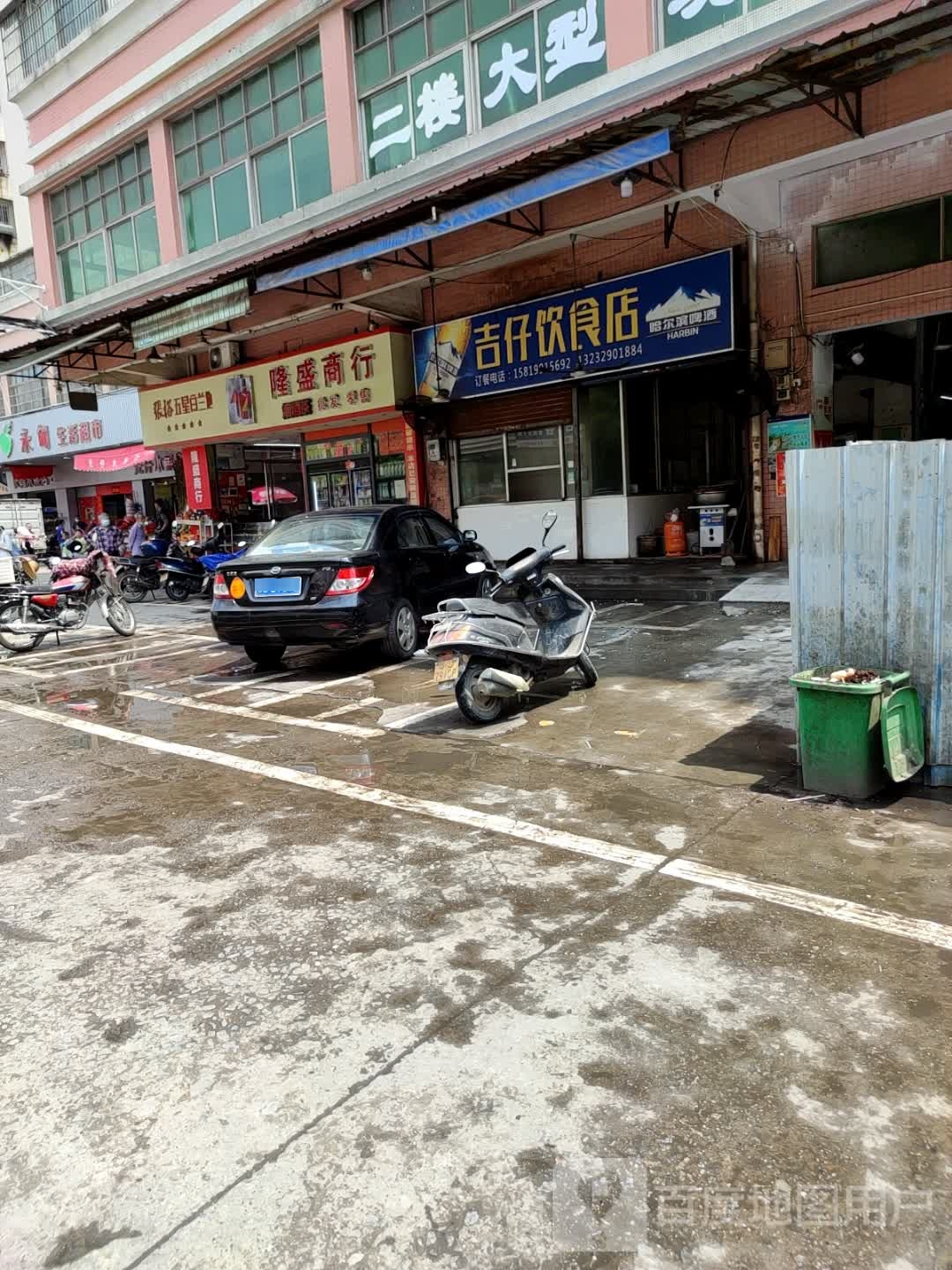 永甸生活超市