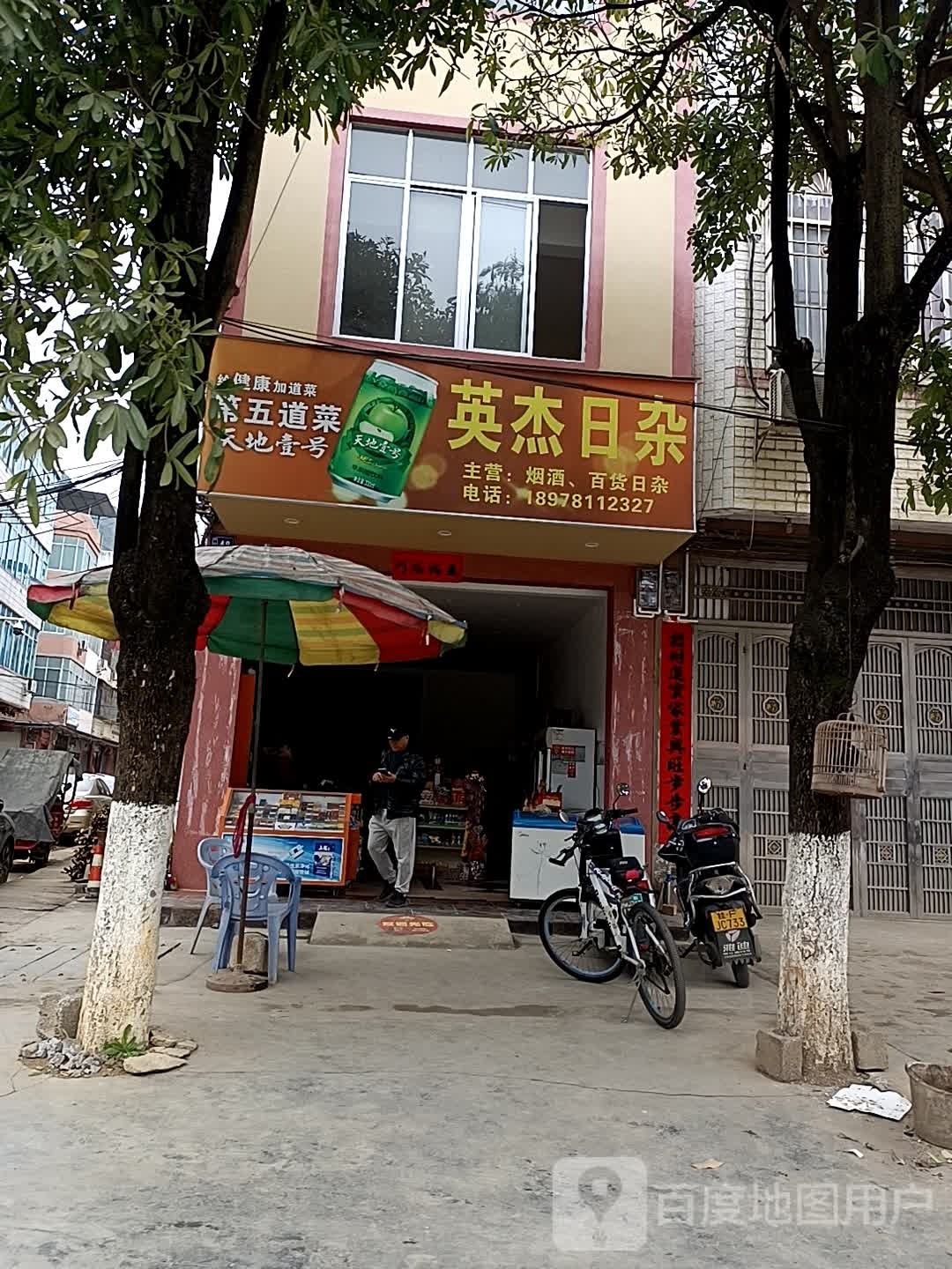 英杰日杂
