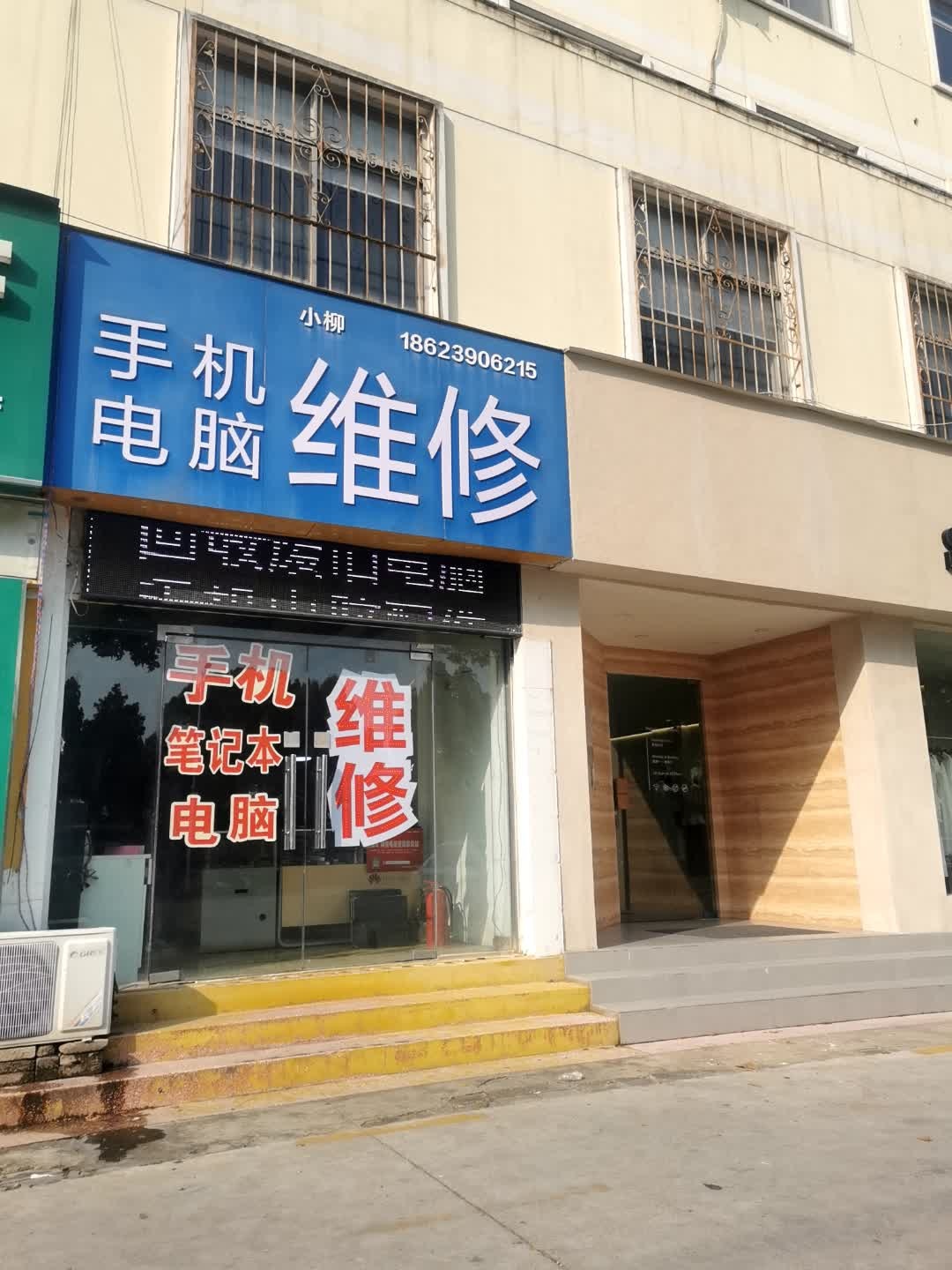 小柳手机电脑维修