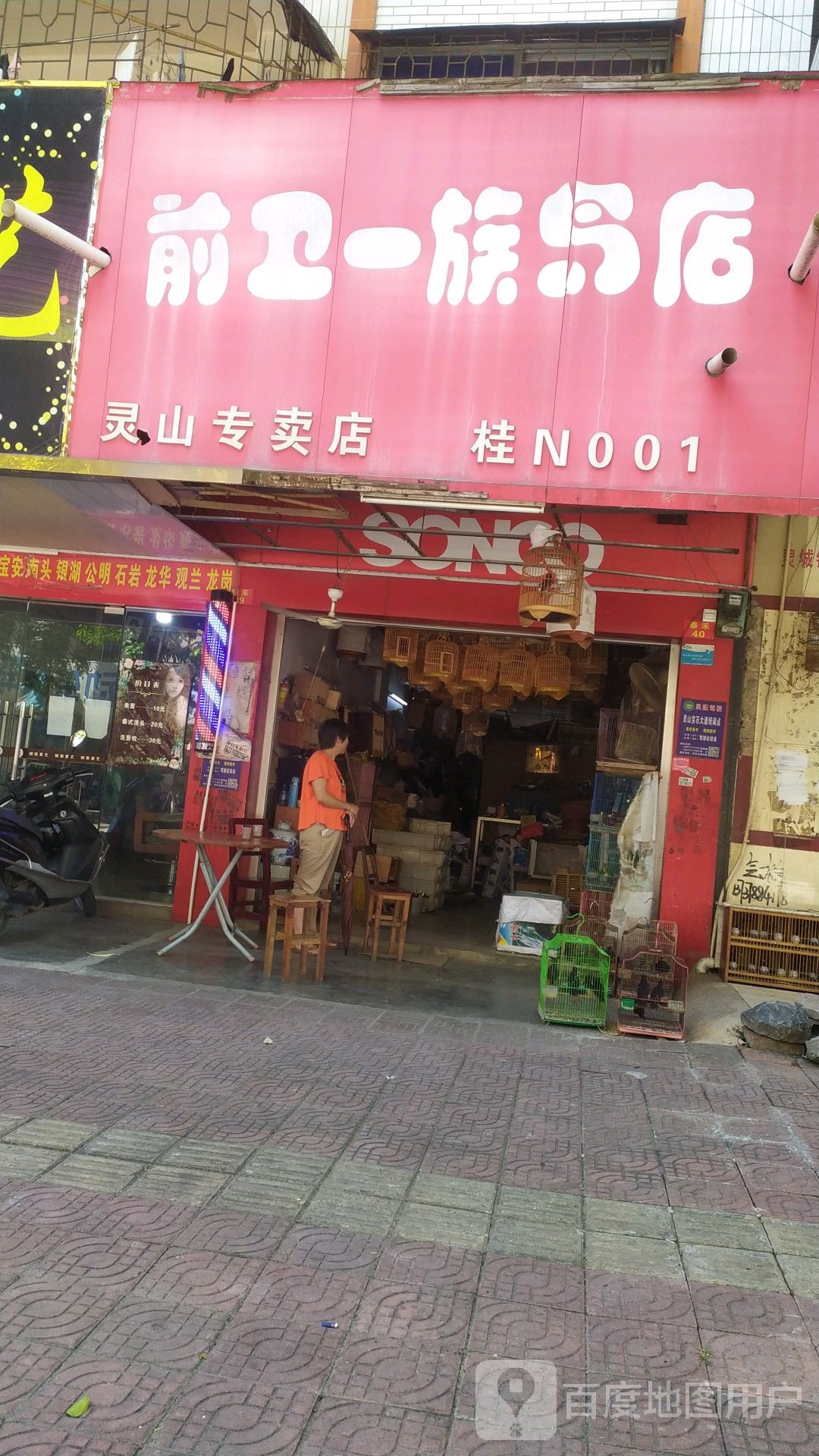 前卫一族鸟店(灵山专卖店)