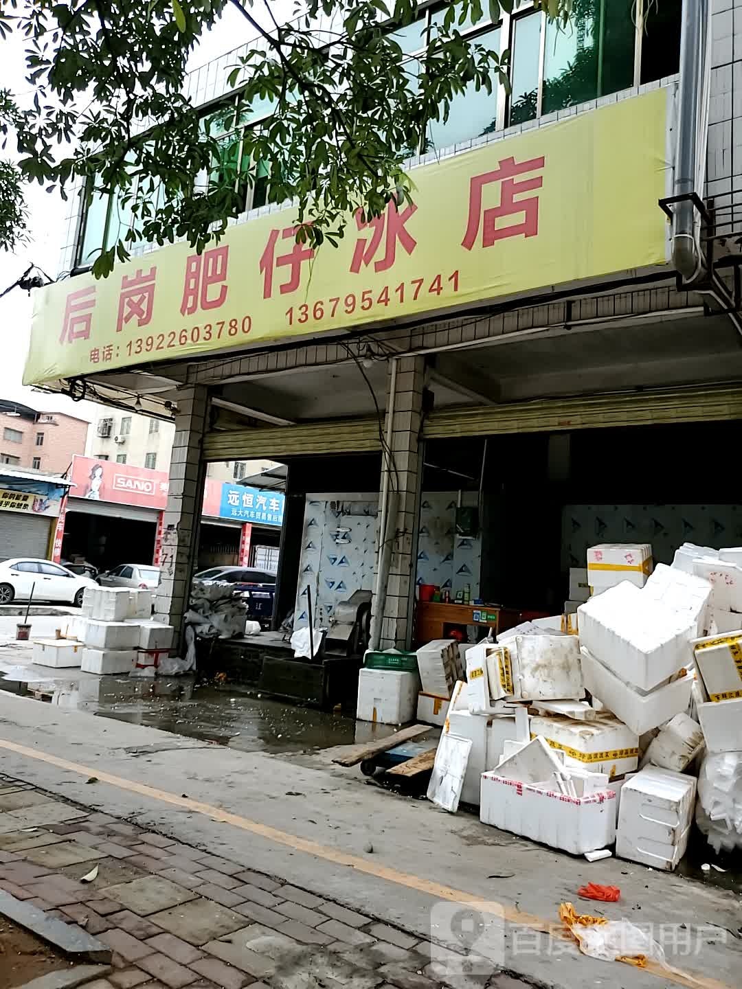 后岗肥仔冰店