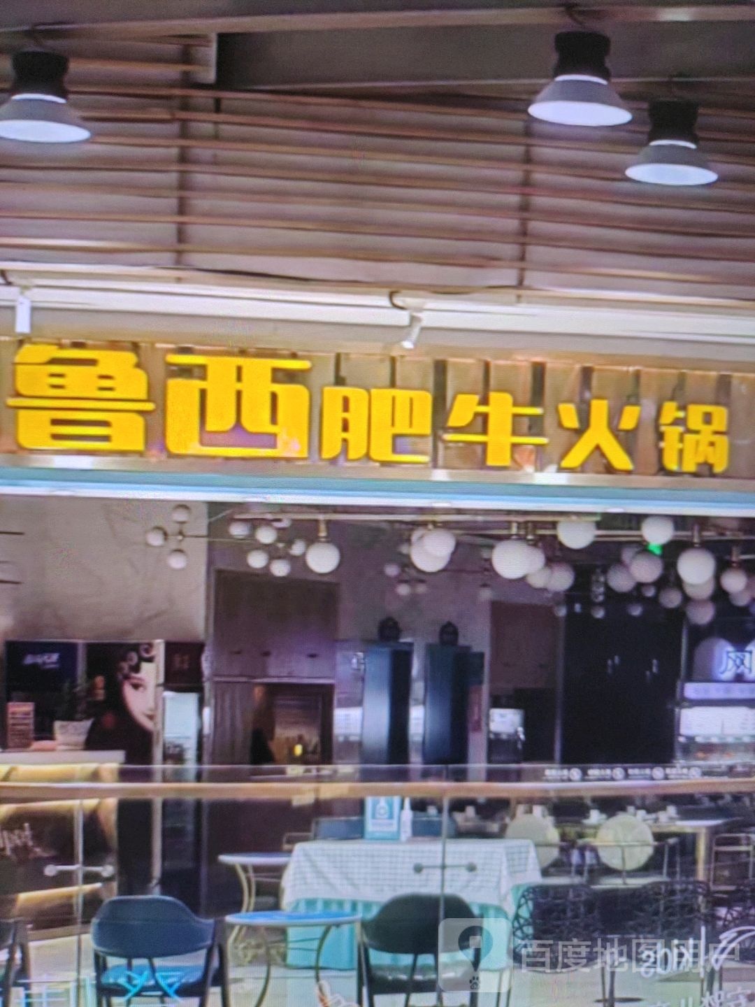 鲁西肥牛火锅