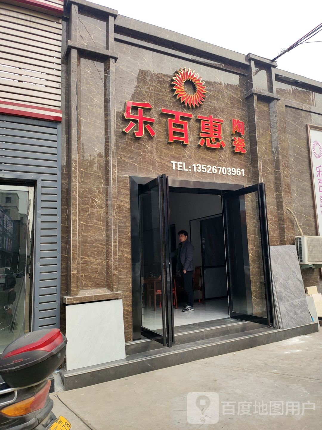 乐百惠陶瓷(商都路店)