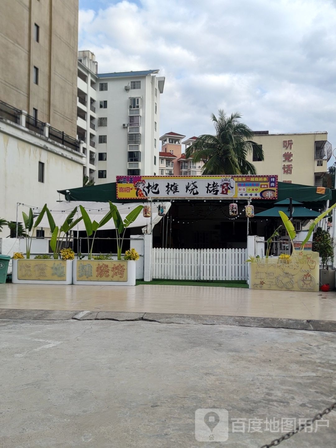 喜橙地摊烧烤(金鸡岭店)