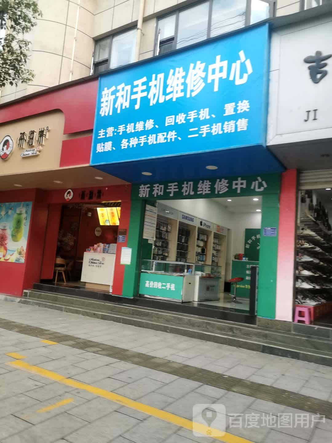新和手机维修中心